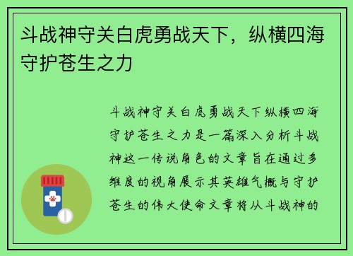 斗战神守关白虎勇战天下,纵横四海守护苍生之力 斗战神守关白虎勇战天下,纵横四海守护苍生之力