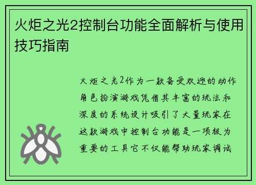 火炬之光2控制台功能全面解析与使用技巧指南 火炬之光2控制台功能全面解析与使用技巧指南
