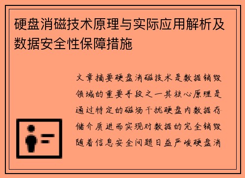 硬盘消磁技术原理与实际应用解析及数据安全性保障措施 硬盘消磁技术原理与实际应用解析及数据安全性保障措施