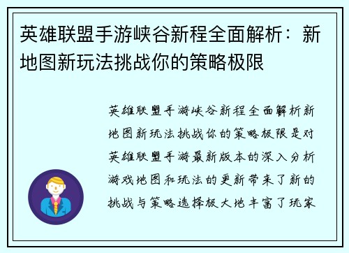 英雄联盟手游峡谷新程全面解析:新地图新玩法挑战你的策略极限 英雄联盟手游峡谷新程全面解析:新地图新玩法挑战你的策略极限