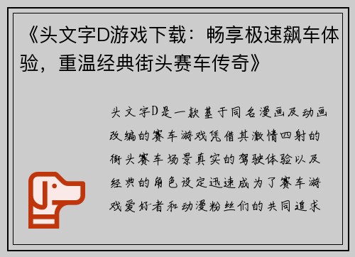 《头文字D游戏下载：畅享极速飙车体验，重温经典街头赛车传奇》