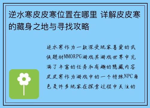 逆水寒皮皮寒位置在哪里 详解皮皮寒的藏身之地与寻找攻略 逆水寒皮皮寒位置在哪里 详解皮皮寒的藏身之地与寻找攻略