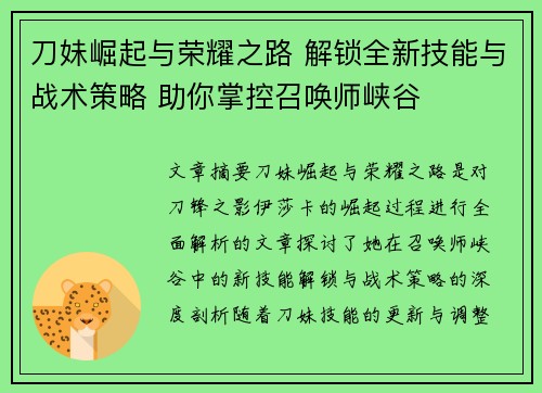刀妹崛起与荣耀之路 解锁全新技能与战术策略 助你掌控召唤师峡谷