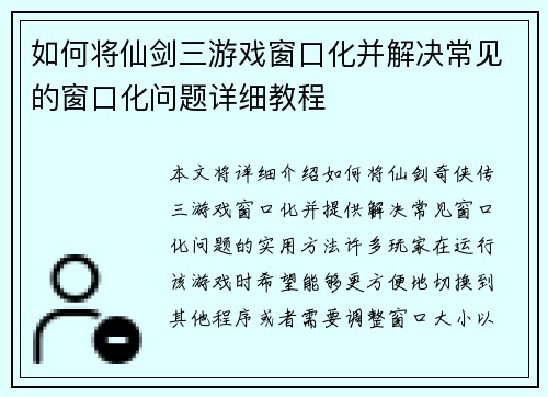 如何将仙剑三游戏窗口化并解决常见的窗口化问题详细教程