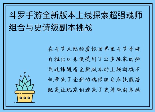 斗罗手游全新版本上线探索超强魂师组合与史诗级副本挑战 斗罗手游全新版本上线探索超强魂师组合与史诗级副本挑战
