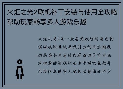 火炬之光2联机补丁安装与使用全攻略帮助玩家畅享多人游戏乐趣 火炬之光2联机补丁安装与使用全攻略帮助玩家畅享多人游戏乐趣