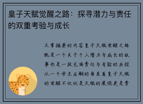 皇子天赋觉醒之路:探寻潜力与责任的双重考验与成长 皇子天赋觉醒之路:探寻潜力与责任的双重考验与成长