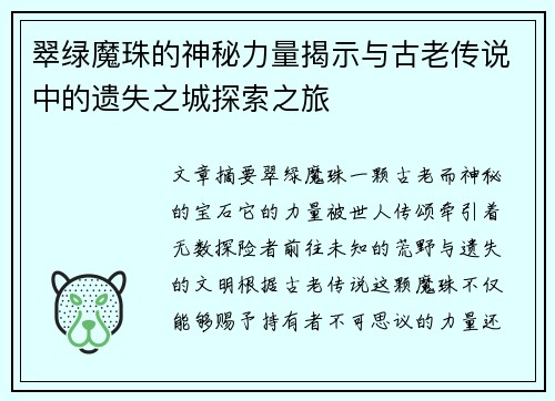 翠绿魔珠的神秘力量揭示与古老传说中的遗失之城探索之旅