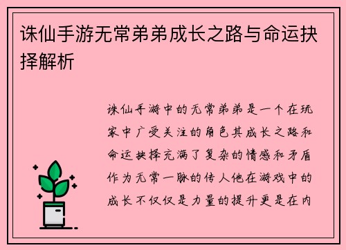 诛仙手游无常弟弟成长之路与命运抉择解析