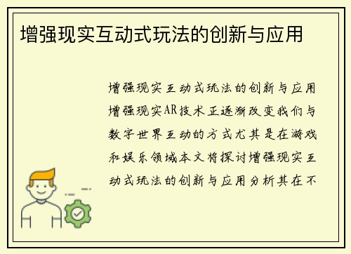 增强现实互动式玩法的创新与应用