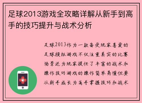 足球2013游戏全攻略详解从新手到高手的技巧提升与战术分析