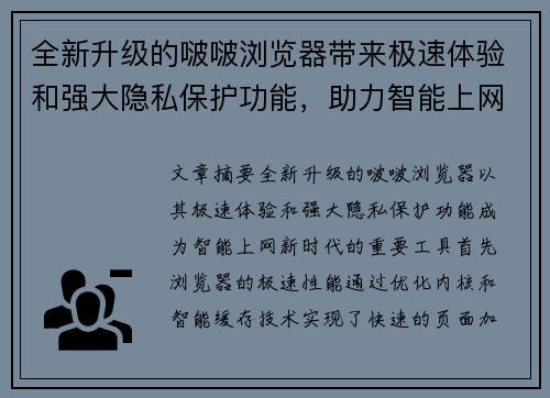 全新升级的啵啵浏览器带来极速体验和强大隐私保护功能，助力智能上网新时代