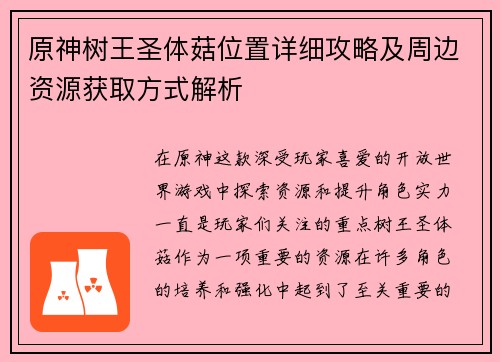 原神树王圣体菇位置详细攻略及周边资源获取方式解析 原神树王圣体菇位置详细攻略及周边资源获取方式解析
