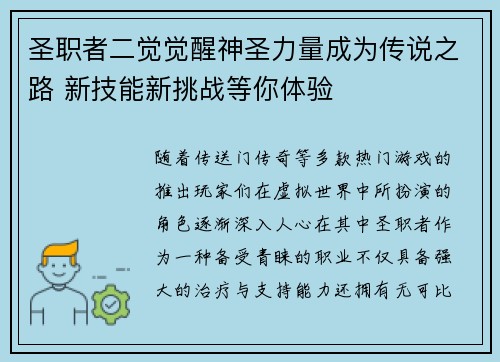 圣职者二觉觉醒神圣力量成为传说之路 新技能新挑战等你体验 圣职者二觉觉醒神圣力量成为传说之路 新技能新挑战等你体验