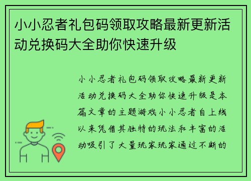小小忍者礼包码领取攻略最新更新活动兑换码大全助你快速升级 小小忍者礼包码领取攻略最新更新活动兑换码大全助你快速升级
