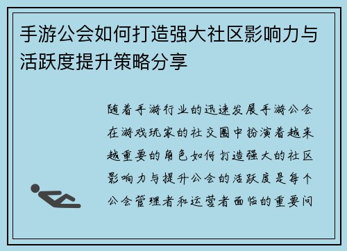 手游公会如何打造强大社区影响力与活跃度提升策略分享 手游公会如何打造强大社区影响力与活跃度提升策略分享