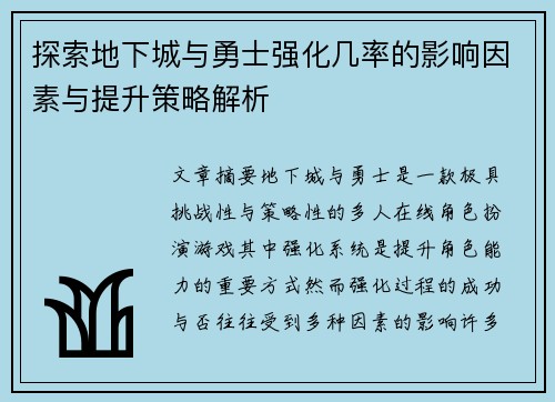 探索地下城与勇士强化几率的影响因素与提升策略解析 探索地下城与勇士强化几率的影响因素与提升策略解析