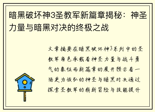 暗黑破坏神3圣教军新篇章揭秘：神圣力量与暗黑对决的终极之战