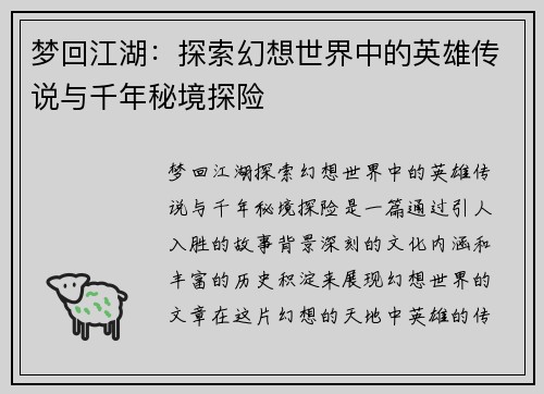 梦回江湖：探索幻想世界中的英雄传说与千年秘境探险