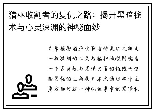 猎巫收割者的复仇之路：揭开黑暗秘术与心灵深渊的神秘面纱