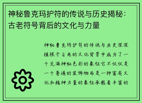 神秘鲁克玛护符的传说与历史揭秘:古老符号背后的文化与力量 神秘鲁克玛护符的传说与历史揭秘:古老符号背后的文化与力量