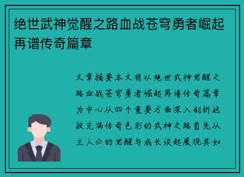 绝世武神觉醒之路血战苍穹勇者崛起再谱传奇篇章