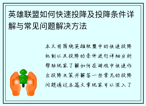 英雄联盟如何快速投降及投降条件详解与常见问题解决方法 英雄联盟如何快速投降及投降条件详解与常见问题解决方法