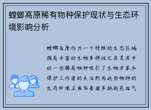 螳螂高原稀有物种保护现状与生态环境影响分析