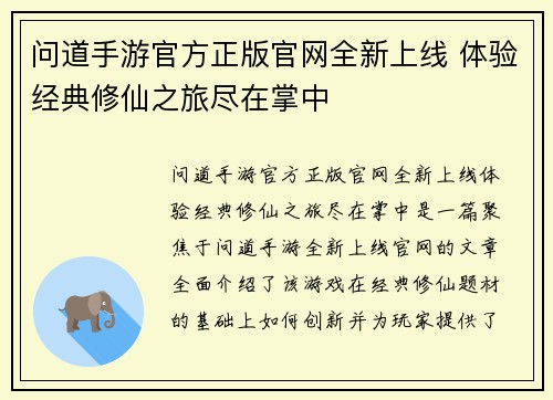 问道手游官方正版官网全新上线 体验经典修仙之旅尽在掌中