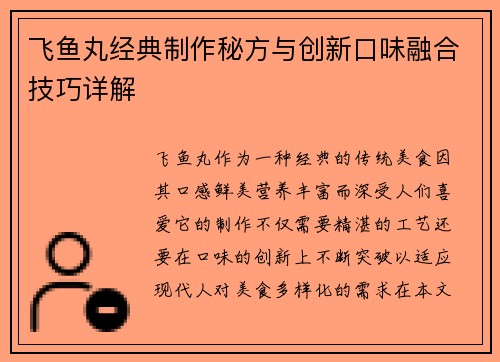 飞鱼丸经典制作秘方与创新口味融合技巧详解