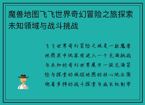 魔兽地图飞飞世界奇幻冒险之旅探索未知领域与战斗挑战 魔兽地图飞飞世界奇幻冒险之旅探索未知领域与战斗挑战
