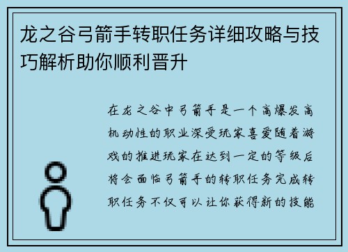 龙之谷弓箭手转职任务详细攻略与技巧解析助你顺利晋升