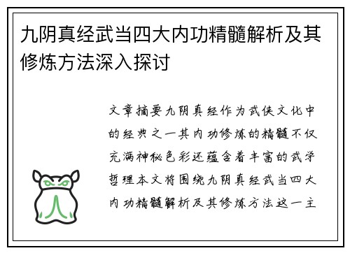 九阴真经武当四大内功精髓解析及其修炼方法深入探讨
