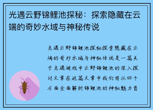 光遇云野锦鲤池探秘：探索隐藏在云端的奇妙水域与神秘传说