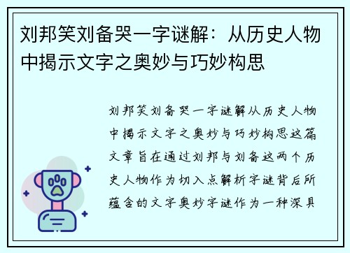 刘邦笑刘备哭一字谜解：从历史人物中揭示文字之奥妙与巧妙构思