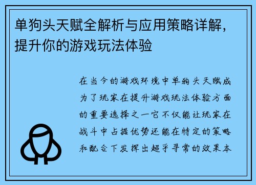 单狗头天赋全解析与应用策略详解，提升你的游戏玩法体验