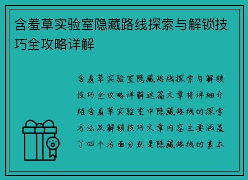 含羞草实验室隐藏路线探索与解锁技巧全攻略详解