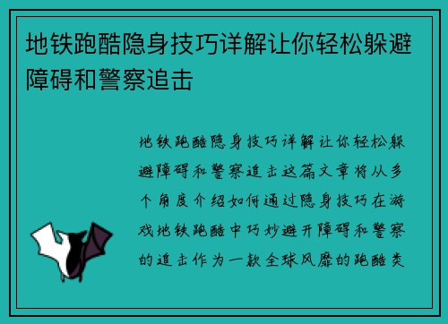 地铁跑酷隐身技巧详解让你轻松躲避障碍和警察追击