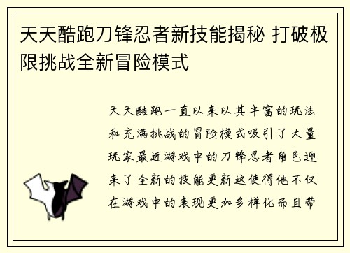 天天酷跑刀锋忍者新技能揭秘 打破极限挑战全新冒险模式