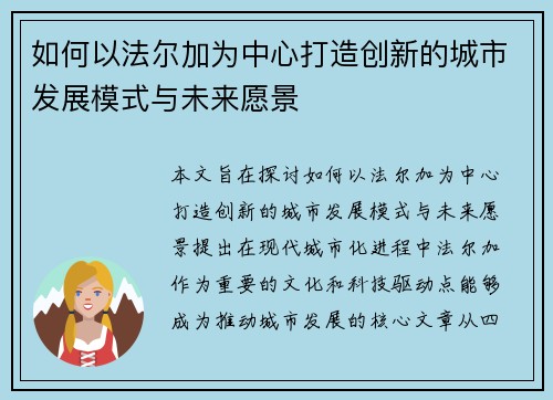 如何以法尔加为中心打造创新的城市发展模式与未来愿景