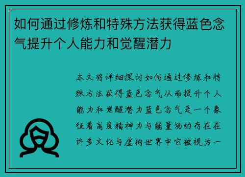 如何通过修炼和特殊方法获得蓝色念气提升个人能力和觉醒潜力