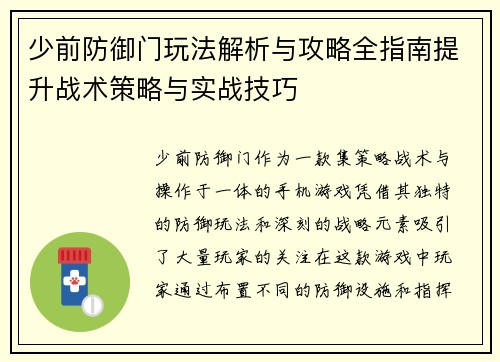 少前防御门玩法解析与攻略全指南提升战术策略与实战技巧