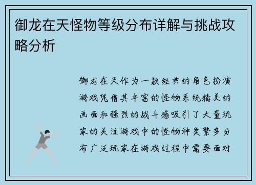 御龙在天怪物等级分布详解与挑战攻略分析