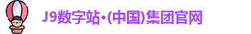 J9数字站
